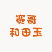 赛哥和田玉