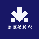 琉璃美妆店