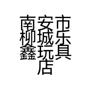 南安市柳城乐鑫玩具店的小店个体店