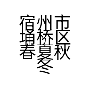 宿州市埇桥区春夏秋冬电子商务工作室的小店个体店