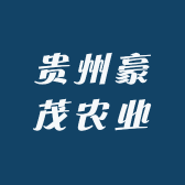 贵州豪茂农业