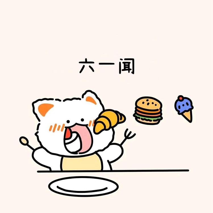 六一闻肚子有条船