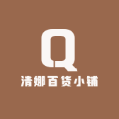 清娜百货小铺