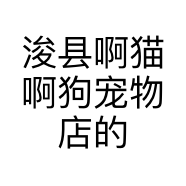 浚县啊猫啊狗宠物店的小店