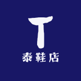 泰鞋店