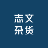 志文杂货