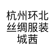 杭州环北丝绸服装城茜彩服饰商行的小店个体店
