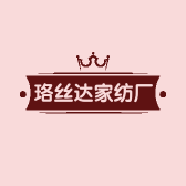 珞丝达家纺厂