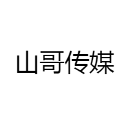 山哥传媒