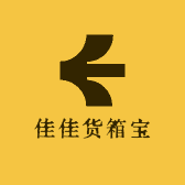 佳佳货箱宝