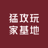 猛攻玩家基地