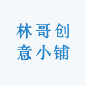 林哥创意小铺