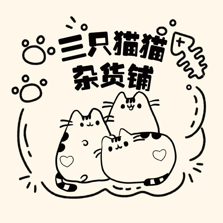 三只猫猫杂货铺