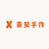 喜至手作