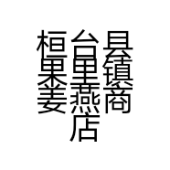 桓台县果里镇姜燕商店的小店个体店