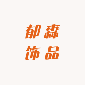 郁森饰品