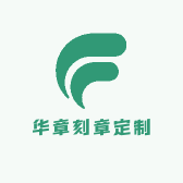 华章刻章定制