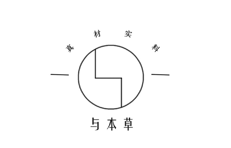 与本草