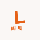 阑珊處