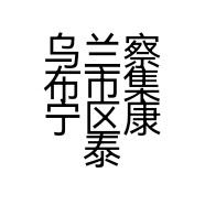 乌兰察布市集宁区康泰惠民园刘龙龙牛羊肉批发部的小店个体店
