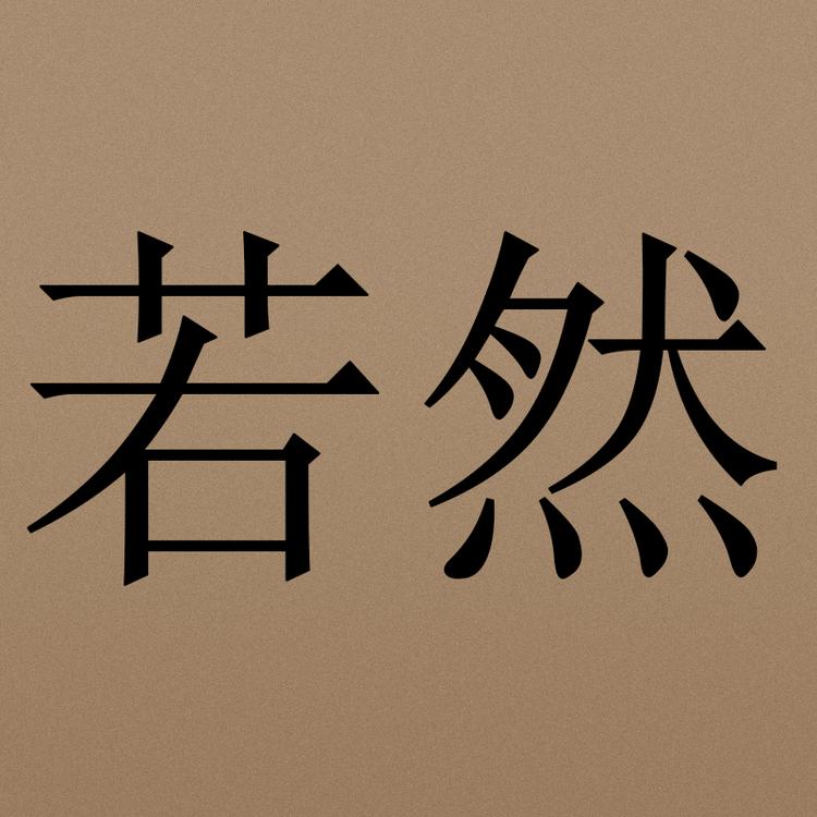 若然女装个体店