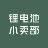 锂电池小卖部