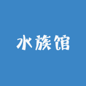 萌鱼水族之家