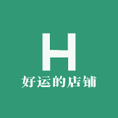 好运常伴的店铺