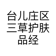台儿庄区三草护肤品经营店的小店