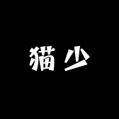 猫少