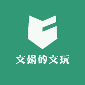 文娟的文玩