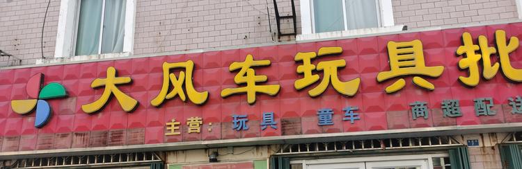 东营大风车商贸有限公司的小店