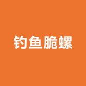 钓鱼脆螺