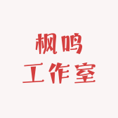 枫鸣工作室
