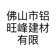 佛山市铝旺峰建材有限公司的小店