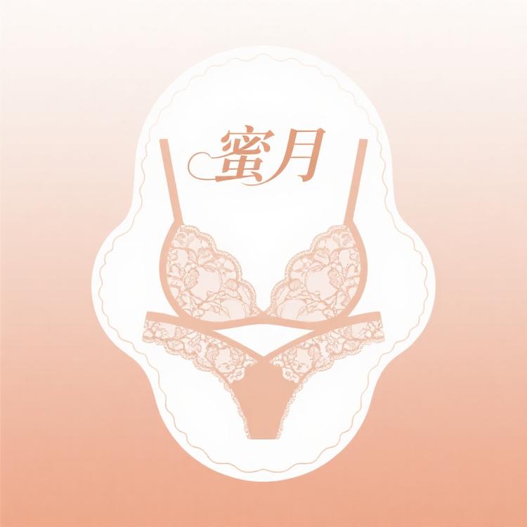 蜜月女士内衣馆