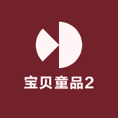 宝贝童品2