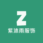 紫沐雨服饰