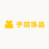 予初饰品严选阁