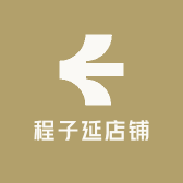 程子延店铺