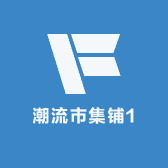 潮流市集铺1