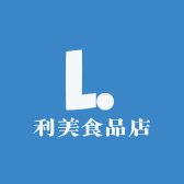 利美食品店