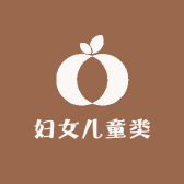 妇女儿童类