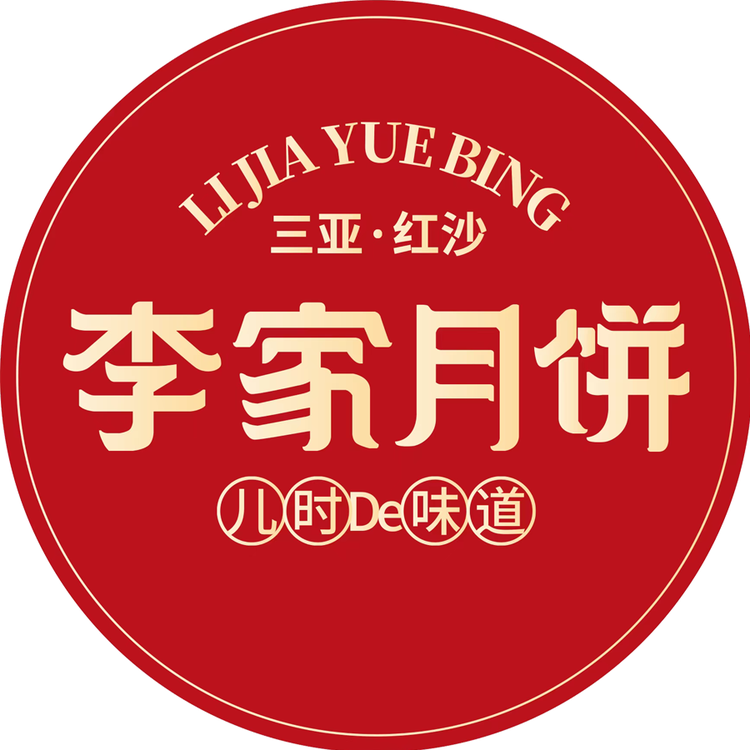 三亚李家月饼糕点店
