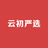 云初严选