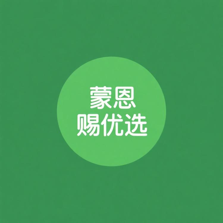 蒙恩赐生鲜优选
