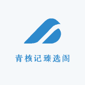 青核记臻选阁