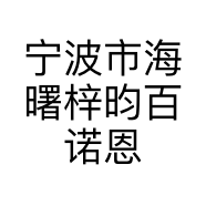 宁波市海曙梓昀百诺恩化妆品店的小店个体店
