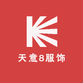 天意8服饰