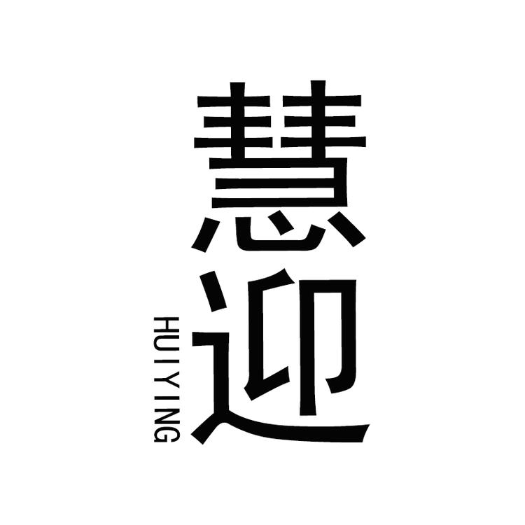 益阳市浩涵商贸有限公司